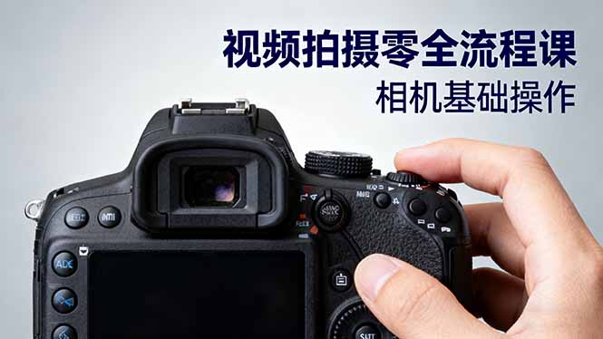 视频拍摄零全流程课：从相机基础操作到电影构图、光影布光、分镜头设计等-课程网