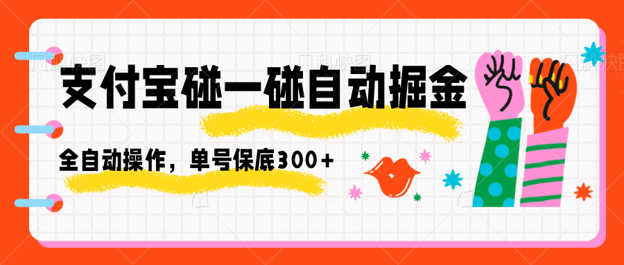 支付宝碰一碰自动掘金，全自动操作，单号保底300+-课程网
