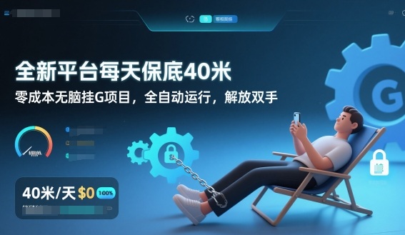 全新平台每天保底40米，零成本无脑挂G项目，全自动运行，解放双手【揭秘】-课程网