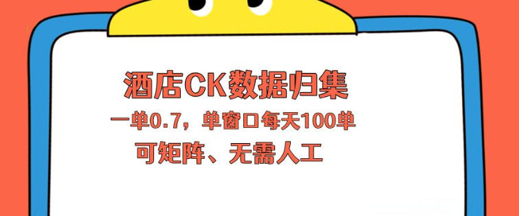 上班也能玩的酒店CK数据归集，一单0.7单窗口每天可做100单，一个人就能矩阵操作【揭秘】-课程网