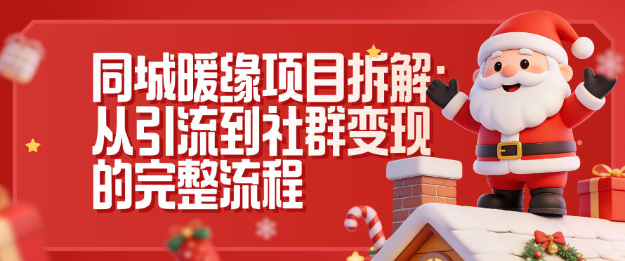 同城暖缘项目拆解：从引流到社群变现的完整流程-课程网