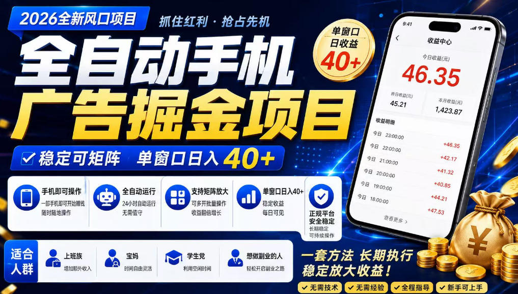 广告联盟全自动掘金，长期稳定，每天300+，无需技术，无需经验，长久可做【揭秘】-课程网