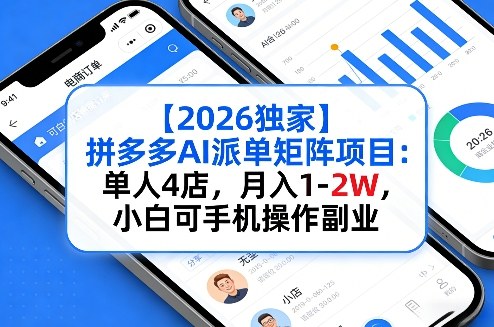 【2026独家】拼多多AI派单矩阵项目：单人4店，月入1-2W，小白可手机操作副业-课程网