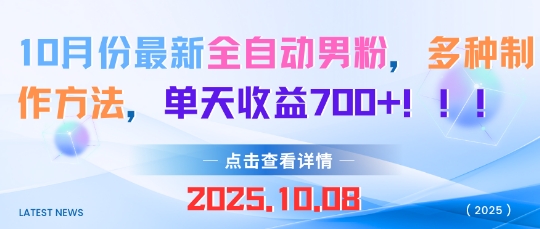 10月份最新全自动男粉，多种制作方法，单天收益多张-课程网