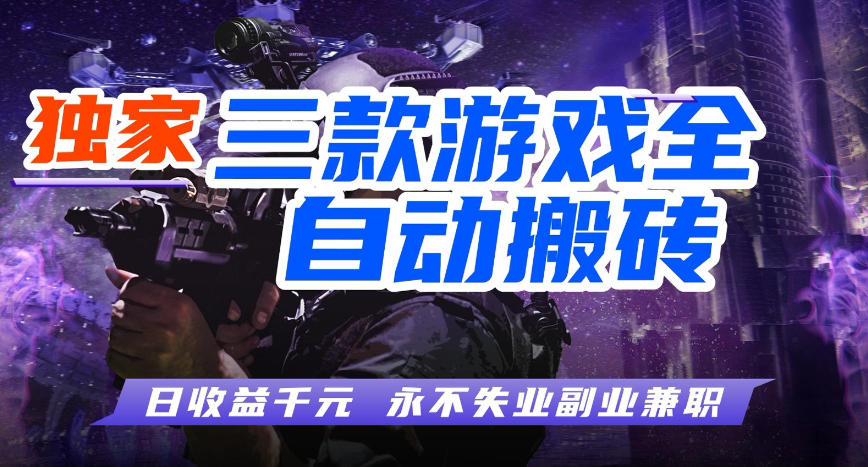 三款游戏全自动打金玩法，长期稳定日入1k+，当天见收益，长期稳定【揭秘】-课程网