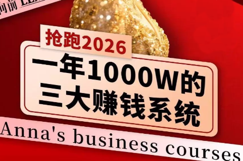 安娜老师·2026千亿商机分享会-课程网