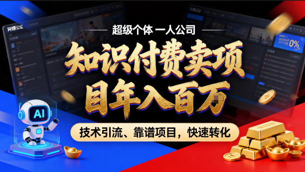 2026年卖项目年入百个W，AI智能体个人IP-精准引流-稳定项目-转化成交【揭秘】-课程网