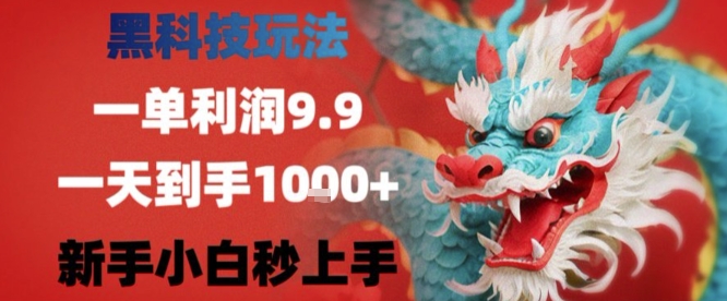 黑科技一单利润9.9米，一天轻松四位数项目，不挑人，小白也可轻松上手【揭秘】-课程网