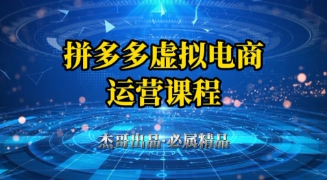 拼多多虚拟资料项目，从起店到出单全套系列教程，从0到1小白也可以轻松上手-课程网
