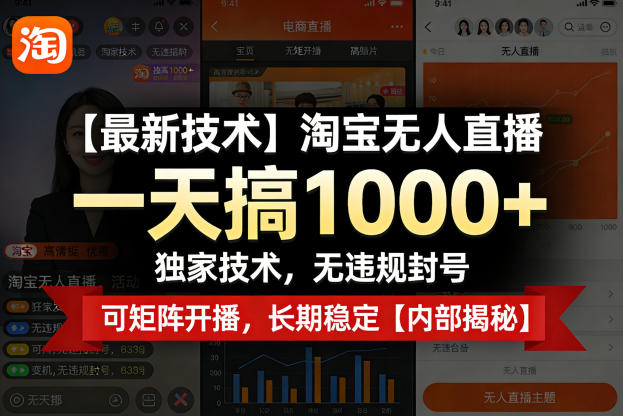 【最新技术】淘宝无人直播，一天搞1k+，独家技术，无违规封号，可矩阵开播，长期稳定【内部揭秘】-课程网