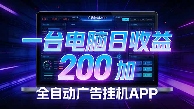 全自动广告挂机 · 被动收益终端，单机稳定日收益200+，零门槛-课程网