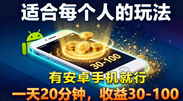 适合每个人的玩法，有安卓手机就行，一天20分钟，收益30-100-课程网