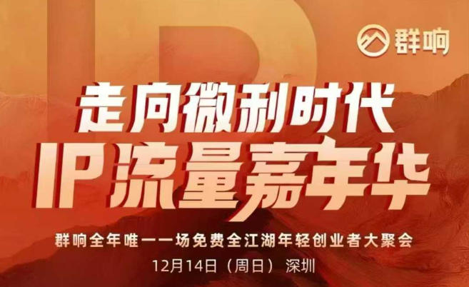 2025ip嘉年华万人12月14深圳线下课，走向微利时代，IP流量嘉年华，实操性极强的商业干货课-课程网