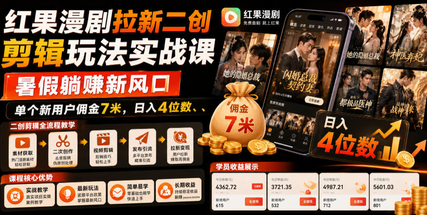 红果漫剧拉新二创剪辑玩法实战课，暑假躺賺新风口，单个新用户佣金7米，日入4位数（更新0808）-课程网