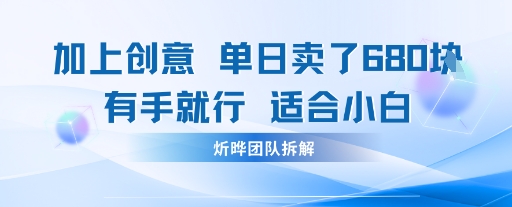 邪修玩法：一个噱头，单日卖了680米这套搞钱玩法真厉害互联网永远值得我们探索-课程网
