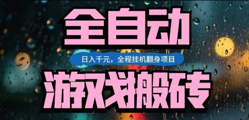 热门游戏搬砖翻身项目，日入1k+，操作简单，上手快全自动无需人工干预【揭秘】-课程网