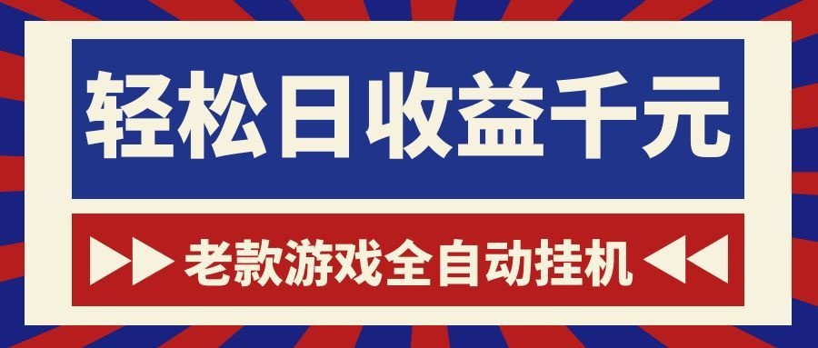 游戏24小时持续创收！每日稳定1000+，新手零门槛直接入局，碎片时间就能做！-课程网