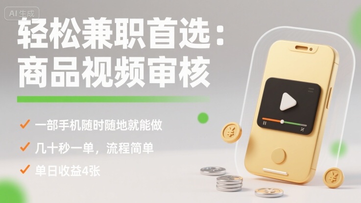 轻松兼职首选：商品视频审核，一部手机随时随地就能做，几十秒一单，流程简单，单日收益4张【揭秘】-课程网