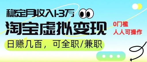 25年8月最新淘宝虚拟变现，日收入5张+，零门槛，熟悉后每月收入1-3W，安全又稳定!-课程网