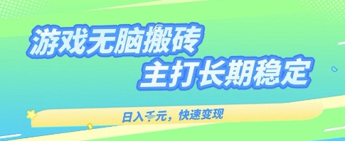 海外全自动无脑游戏搬砖，全自动无需人工操作，快速变现，日入1k+，主打长期稳定【揭秘】-课程网