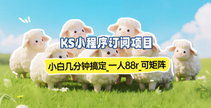 小程序订阅项目_小白几分钟搞定，一人88米，可矩阵（已测到账）-课程网