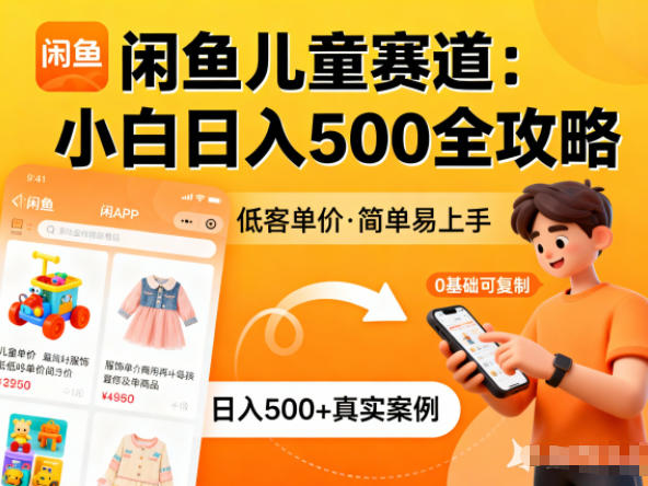 闲鱼做儿童赛道，低客单价，日入5张，小白可复制-课程网