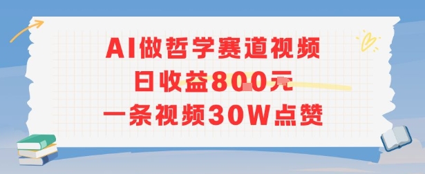 AI做哲学赛道，日收益8张，一条视频30W点赞-课程网
