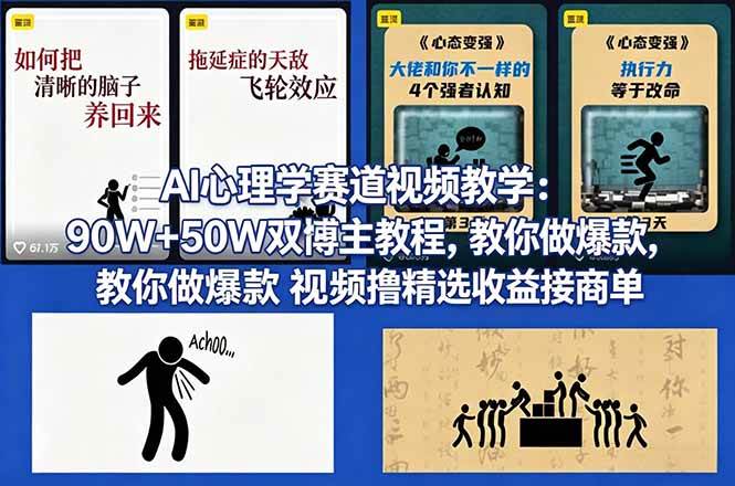 （18026期） AI心理学赛道视频教学：90W+50W双博主教程，教你做爆款视频撸精选收益接商单-课程网