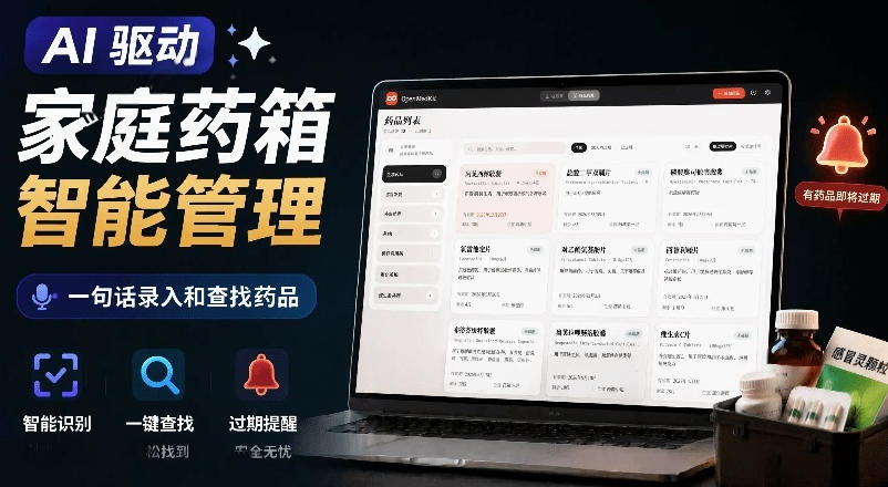 AI驱动的家庭药箱管理工具,一句话就能完成药品录入和查找,已制作Win系统包,Open MedKit AI驱动的家庭药箱管理工具,一句话就能完成药品录入和查找,已制作Win系统包,Open MedKit