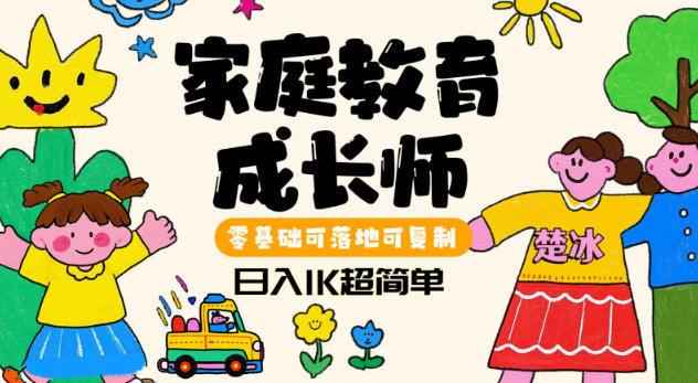 副业拆解：家庭教育成长师蓝海赛道日入1k，零基础可落地可复制-课程网