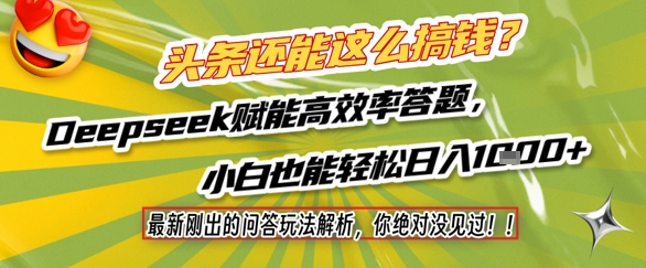 头条还能这么搞钱？最新刚出的问答玩法解析，你绝对没见过！Deepseek赋能高效率答题，小白也能轻松日入1k+-课程网