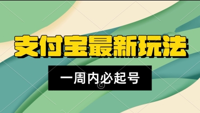 支付宝生活号，新赛道，利用老外开盲盒视频，一周起号，新手小白也能月入过W-课程网