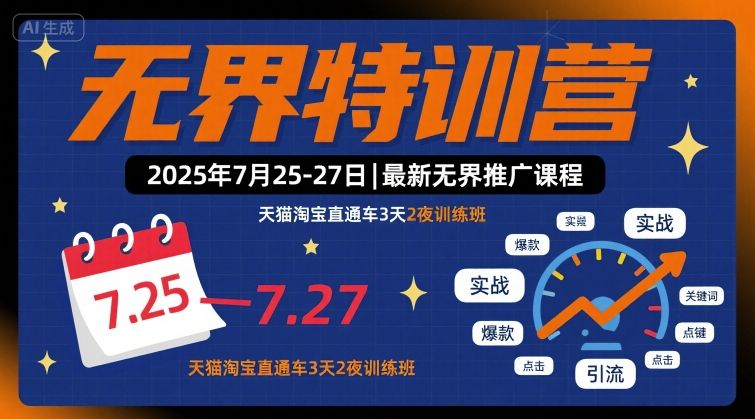 无界特训营2025年7月25-27日，最新无界推广课程，天猫淘宝直通车3天2夜训练班-课程网