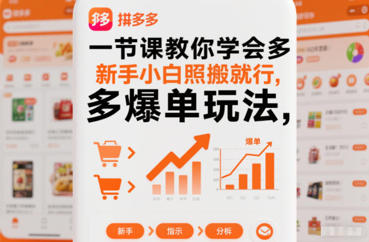 一节课教你学会拼多多爆单玩法，新手小白照搬就行-课程网