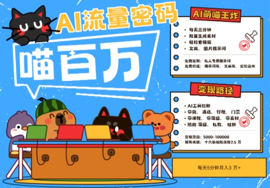 AI+宠物+旅行2025最火流量密码，轻松用AI宠物做文旅账号，小白三分钟学会，N种变现渠道，月入五位数-课程网