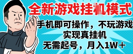 2025最新独家游戏搬砖，单手机操作，全自动挂G，无需玩游戏，月入1W+【揭秘】-课程网