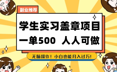 2025最新毕业生实习代挂，盖章项目，绿色可靠，人人可做，日入3张不成问题-课程网
