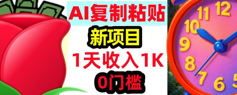 AI复制粘贴，3分钟学会，0门槛挣美金，被动收入-课程网