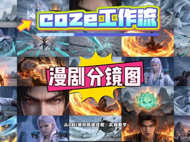 通过Coze工作流，制作《动漫分镜图》，两分钟制作完成25宫格分镜图，从0到1演示搭建过程，实操教学-课程网