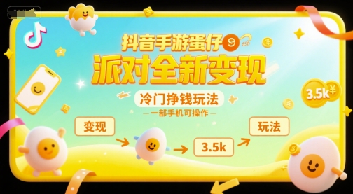 抖音手游蛋仔派对全新变现，一天3.5k，冷门挣钱玩法，一部手机可操作【揭秘】-课程网