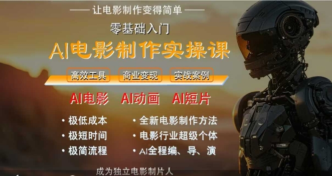 AI电影制作实操课，人人都能做电影，一台电脑全搞定-课程网