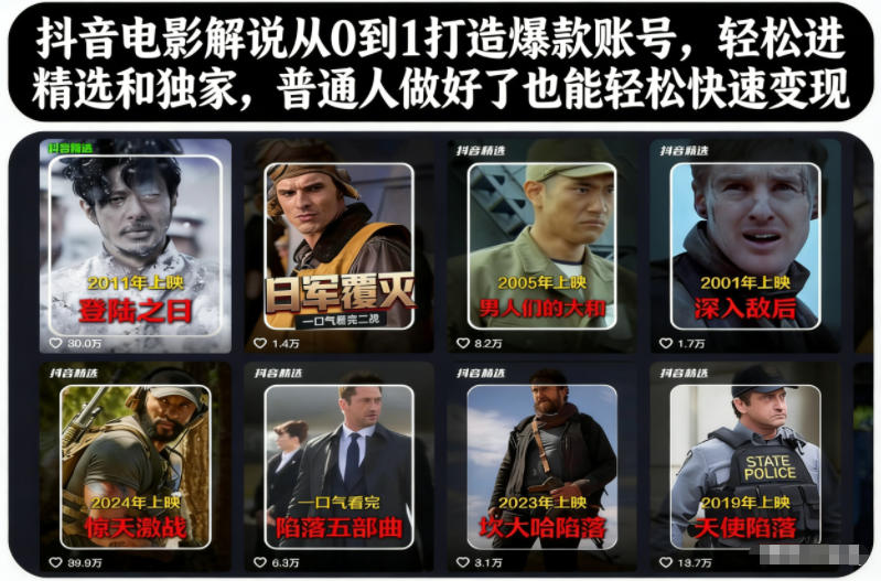 抖音电影解说从0到1打造爆款账号，轻松进精选和独家，普通人做好了也能轻松快速变现-课程网