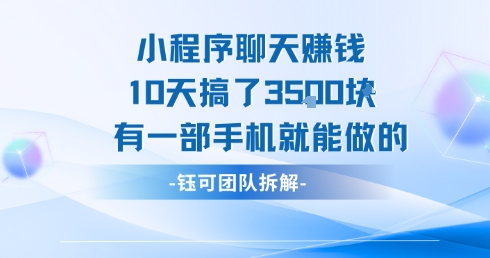 小程序聊天挣钱10天搞了3.5k，有一部手机就能做的-课程网
