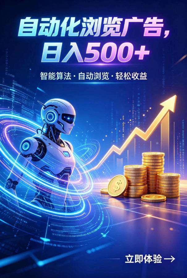广告自动浏览项目，低投入长期收益全自动广告刷量，轻资产线上小项目【揭秘】-课程网
