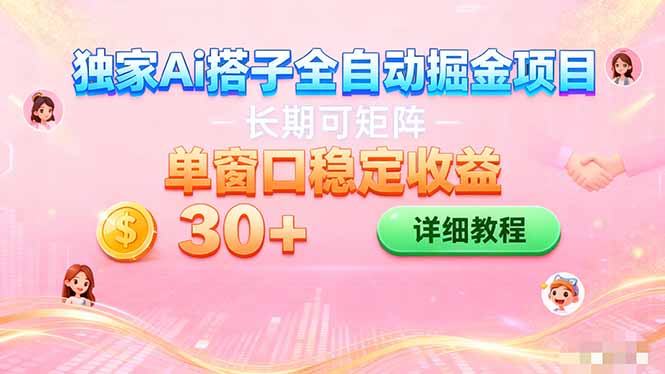 ai全自动交友掘金项目 挂机可矩阵 单窗口轻松日入30+-课程网