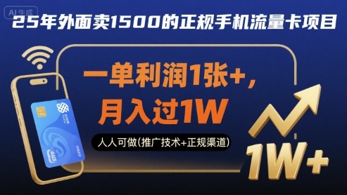 25年外面卖1500的正规手机流量卡项目，一单利润1张+，月入过1W，人人可做(推广技术+正规渠道)【揭秘】-课程网