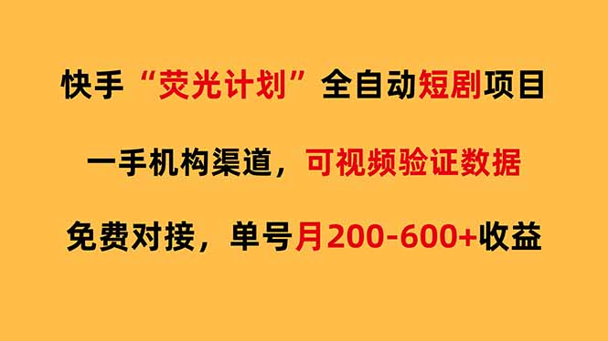 快手荧光短剧，全自动代发，免费项目单号月200-600收益-课程网
