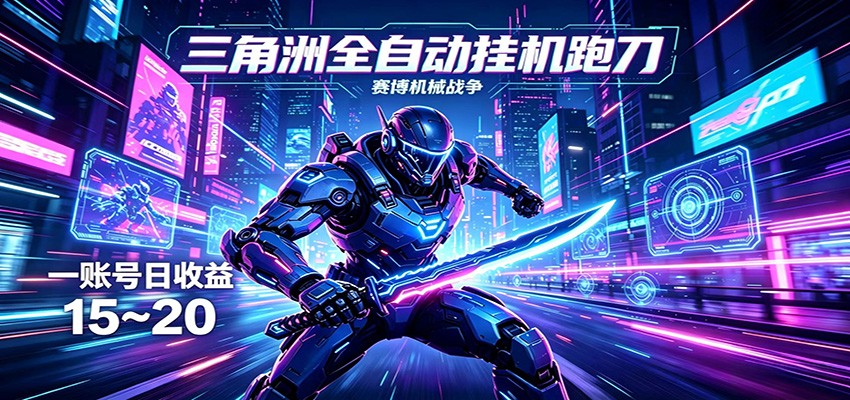 三角洲全自动挂机跑刀，24小时云端稳定运行，无需人工值守，单账号每日收益15~20-课程网