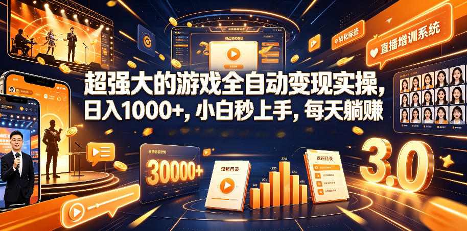 超强大的游戏全自动变现实操，日入1000+，小白秒上手，每天躺賺！【揭秘】-课程网