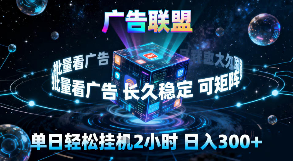 广告联盟全自动挂G掘金，稳定长期，单窗口最高收益30+，可矩阵【揭秘】-课程网